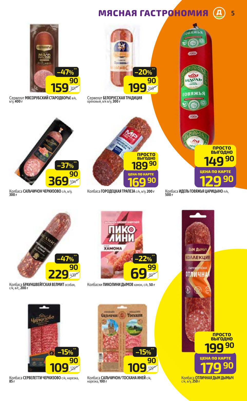 Колбасы и мясные деликатесы по спецценам: сервелат Стародворье -47% за 159р, колбаса Сальчичон 109 руб., колбаса Идель Говяжья за 129р, Брауншвейгская Велмит, Дым Дымыч.